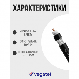Кабель Коаксиальный 50Ом VEGATEL 8D-FB CCA (Titan, черный) бухта 200м