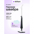 Швабра паровая Kitfort КТ-1009 черный/белый