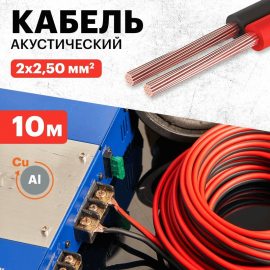 Кабель акустический Rexant 01-6108-3-10 2х2,50мм² красно-черный 10м