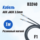 Кабель AUX 3,5mm MRM F1 original 1000mm 3pin