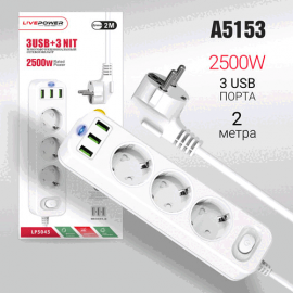 Сетевой фильтр-удлинитель Live-Power LP5045 3USB + 3 розетки 2000mm White