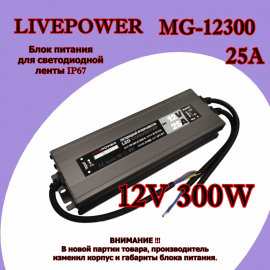 БП 12V/25A для светодиодной ленты IP67 Slim MG-12300 300W