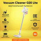 Пылесос вертикальный Xiaomi Vacuum Cleaner G20 Lite EU (BHR8195EU)