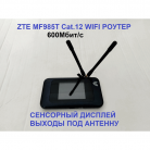 4G модем ZTE MF985t (ЖК экран, выход на внешнюю антенну)