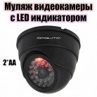 Муляж видеокамеры Орбита OT-VNP13 купольная со светодиодом