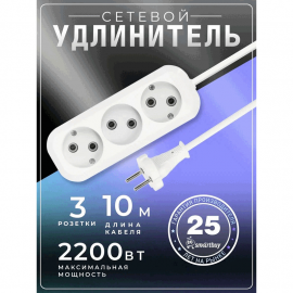 Сетевой Удлинитель Smartbuy, 3 гнезда 10 метров 10А/2,2кВт без заземления ПВС 2х1,0