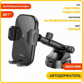 Автодержатель Hoco HW5 4,5"-7,0" беспроводная зарядка (Black)